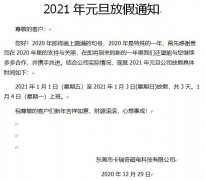 惠州市焦点娱乐永磁厂家2021年元旦放假通知