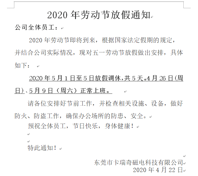 2020年焦点娱乐五一放假通知